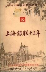 上海市金融业职工运动史料  第1辑  上海“银联”十三年  1936-1949   1986  PDF电子版封面    中共上海市委党史资料征集委员会主编 