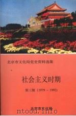 北京市文化局党史资料选集  社会主义时期  第3辑  1979-1992（ PDF版）
