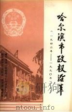 哈尔滨市政权沿革  1946年-1990年   1992  PDF电子版封面    王好明主编 