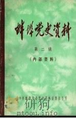 蚌埠党史资料  第2辑   1983  PDF电子版封面     