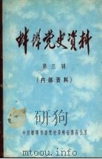 蚌埠党史资料  第3辑   1983  PDF电子版封面     