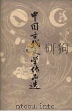 中国古代文学作品选  近代部分（1979 PDF版）