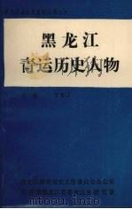 黑龙江青运历史人物   1995  PDF电子版封面    王雅军主编 