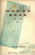 《红楼梦》研究资料选集  第2集  上   1975  PDF电子版封面    辽宁第一师范学院中文系编印 