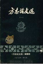 方志论文选  1   1985  PDF电子版封面     