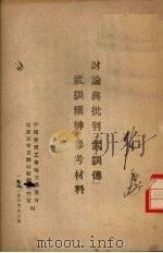 讨论与批判『武训传』『武训精神』参考材料   1951  PDF电子版封面     
