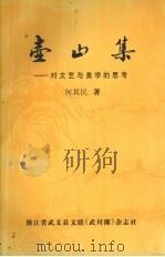 壶山集  对文艺与美学的思考   1999  PDF电子版封面    何其民著 