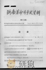 浙南革命斗争史资料  第15期   1982  PDF电子版封面     