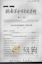 浙南革命斗争史资料  第11期   1982  PDF电子版封面     