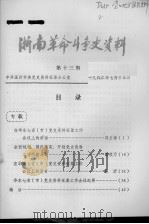浙南革命斗争史资料  第13期   1982  PDF电子版封面     