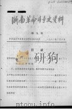 浙南革命斗争史资料  第9期   1982  PDF电子版封面     