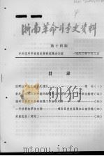 浙南革命斗争史资料  第14期   1982  PDF电子版封面     
