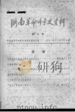 浙南革命斗争史资料  第8期（1982 PDF版）