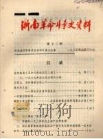 浙南革命斗争史资料  第12期（1982 PDF版）