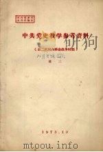 中共党史教学参考资料  第二次国内革命战争时期  续二   1973  PDF电子版封面     