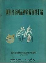 四川省桑树品种资源资料汇编   1985  PDF电子版封面    徐继汉主编 