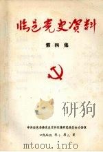 临邑党史资料  第4集（1984 PDF版）