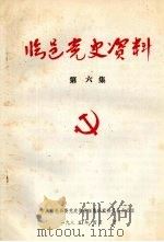 临邑党史资料  第6集（1985 PDF版）