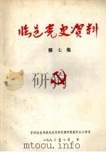 临邑党史资料  第7集   1985  PDF电子版封面     