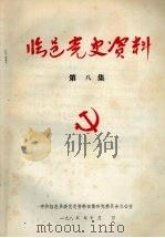 临邑党史资料  第8集   1985  PDF电子版封面     