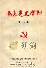 临邑党史资料  第9集   1986  PDF电子版封面     