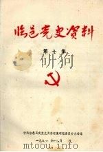 临邑党史资料  第10集   1986  PDF电子版封面     