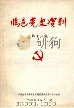 临邑党史资料  第11集   1987  PDF电子版封面     