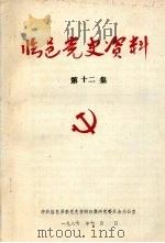 临邑党史资料  第12集（1987 PDF版）
