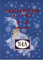 纪念黑龙江省新四军研究会成立十周年专刊  1991-2001（ PDF版）