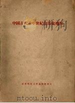 中国古代及中世纪史历史地图   1959  PDF电子版封面    吉林师范大学历史系，中国古代及中纪世史教研室，绘图室编绘 