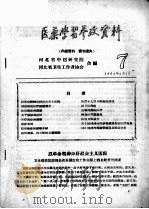 医药学习参政资料  7（1964 PDF版）