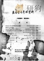 医药学习参政资料  14（1965 PDF版）