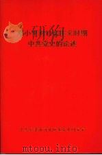 邓小平对社会主义时期中共党的论述   1998  PDF电子版封面     