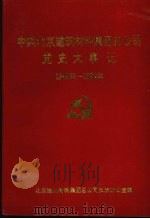 中共北京建筑材料集团总公司党史大事记  1949年-1992年（ PDF版）