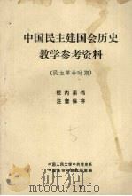 中国民主建国会历史教学参考资料  民主革命时期（ PDF版）