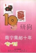 南宁集邮十年专刊  第10辑     PDF电子版封面     