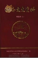 同安文史资料精选本  上（1996 PDF版）