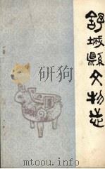 舒城县文物志（1984 PDF版）