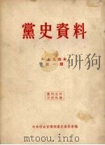 党史资料  1954年  第1期   1954  PDF电子版封面    中共中央宣传部党史资料室编 