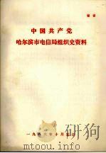 中国共产党哈尔滨市电信局组织史资料（1986 PDF版）