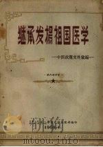 继承发扬祖国医学  中医政策文件汇编   1959  PDF电子版封面    中国人民解放军第二军医大学训练部编 