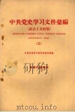 中共党史学习文件汇编  社会主义时期  3（1960 PDF版）