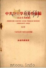 中共党史学习文件汇编  社会主义时期  2（1960 PDF版）