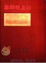 集邮在上海  1981-1996  纪念上海市集邮协会成立十五周年   1996  PDF电子版封面    王观锠主编 