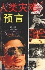 人类灾难预言（1993 PDF版）