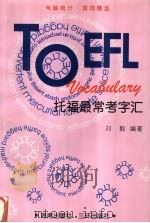 托福最常考字汇   1999  PDF电子版封面  7805649243  刘毅编著 