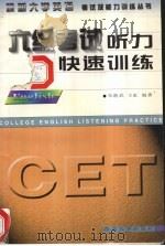 六级考试听力快速训练（1997 PDF版）