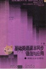 基础英语课本同步语法与应用  （下册）   1987  PDF电子版封面  7314001065  张林岗主编 