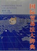 国际贸易法大辞典   1995  PDF电子版封面  7218015034  黎学玲主编 