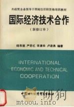 国际经济技术合作  新修订本   1993  PDF电子版封面  7800045102  邱年祝，严思忆，李康华等编著 